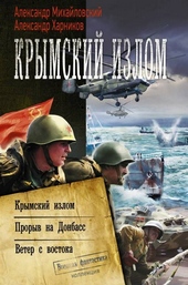 Обложка книги https://knigi.click/4420-krymskij-izlom-krymskij-izlom-proryv-na-donbass-veter-s-vostoka.html
