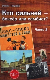 Обложка книги https://knigi.click/4422-kto-silnej-bokser-ili-sambist-chast-2.html