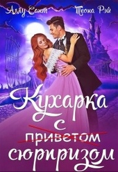 Обложка книги https://knigi.click/4423-kuharka-s-sjurprizom.html