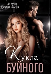 Обложка книги https://knigi.click/4424-kukla-bujnogo-si.html