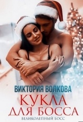 Обложка книги https://knigi.click/4425-kukla-dlja-bossa.html