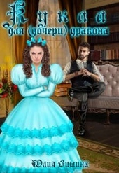 Обложка книги https://knigi.click/4426-kukla-dlja-docheri-drakona.html