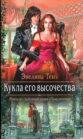 Обложка книги https://knigi.click/5644-kukla-ego-vysochestva.html