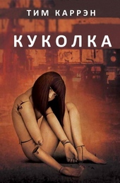Обложка книги https://knigi.click/4427-kukolka-lp.html