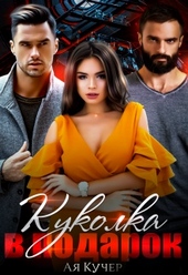 Обложка книги https://knigi.click/4429-kukolka-v-podarok.html