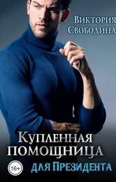 Обложка книги https://knigi.click/5645-kuplennaja-pomoschnica-dlja-prezidenta-si.html