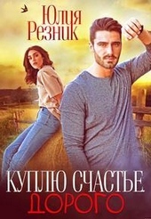 Обложка книги https://knigi.click/5646-kuplju-schaste-dorogo.html
