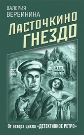 Обложка книги https://knigi.click/4431-lastochkino-gnezdo.html