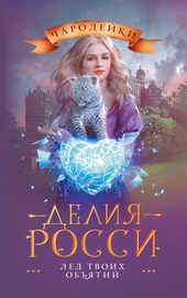 Обложка книги https://knigi.click/4435-led-tvoih-objatij.html