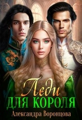 Обложка книги https://knigi.click/4434-ledi-dlja-korolja.html