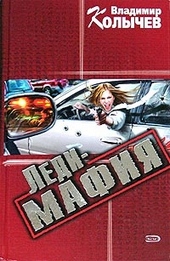 Обложка книги https://knigi.click/4433-ledi-mafija.html