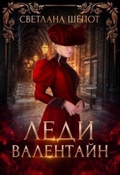 Обложка книги https://knigi.click/4436-ledi-valentajn.html