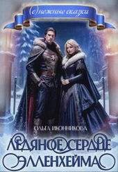 Обложка книги https://knigi.click/4438-ledjanoe-serdce-jellenhejma-si.html