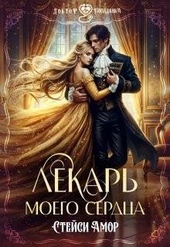 Обложка книги https://knigi.click/4439-lekar-moego-serdca-si.html
