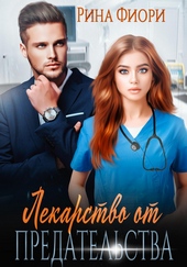 Обложка книги https://knigi.click/4442-lekarstvo-ot-predatelstva.html