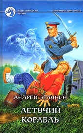 Обложка книги https://knigi.click/4441-letuchij-korabl.html