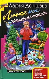 Обложка книги https://knigi.click/5654-lichnoe-delo-zhenschiny-koshki.html