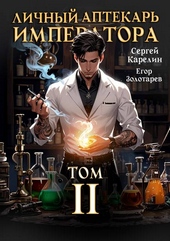 Обложка книги https://knigi.click/4443-lichnyj-aptekar-imperatora-tom-2.html