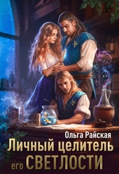 Обложка книги https://knigi.click/4447-lichnyj-celitel-ego-svetlosti.html