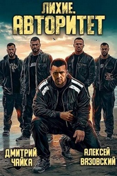 Обложка книги https://knigi.click/5655-lihie-avtoritet.html