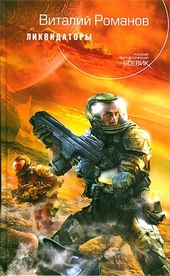 Обложка книги https://knigi.click/4448-likvidatory.html