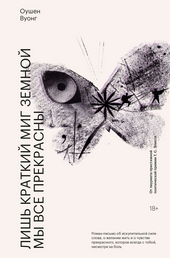 Обложка книги https://knigi.click/4451-lish-kratkij-mig-zemnoj-my-vse-prekrasny.html