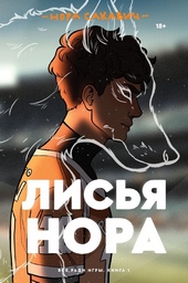 Обложка книги https://knigi.click/5657-lisja-nora.html