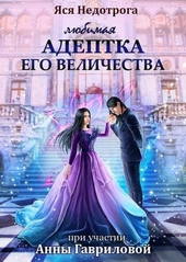 Обложка книги https://knigi.click/5662-ljubimaja-adeptka-ego-velichestva-si.html