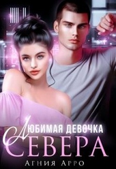 Обложка книги https://knigi.click/5665-ljubimaja-devochka-severa.html