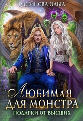 Обложка книги https://knigi.click/4452-ljubimaja-dlja-monstra.html