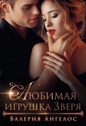 Обложка книги https://knigi.click/5663-ljubimaja-igrushka-zverja.html