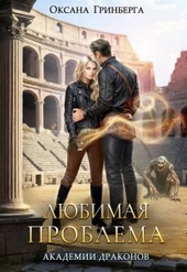 Обложка книги https://knigi.click/4454-ljubimaja-problema-akademii-drakonov.html