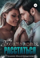 Обложка книги https://knigi.click/5664-ljubit-nelzja-rasstatsja.html