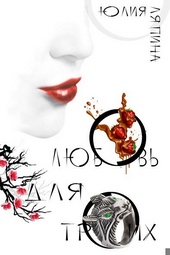 Обложка книги https://knigi.click/5669-ljubov-na-troih-si.html