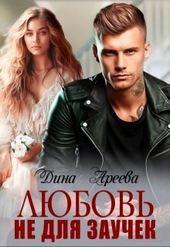 Обложка книги https://knigi.click/4459-ljubov-ne-dlja-zauchek-si.html