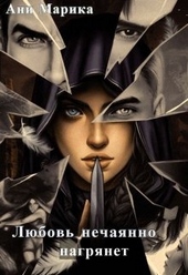 Обложка книги https://knigi.click/5670-ljubov-nechajanno-nagrjanet.html