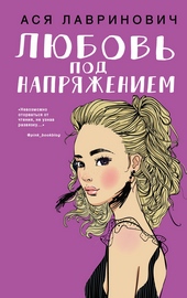 Обложка книги https://knigi.click/5671-ljubov-pod-naprjazheniem.html