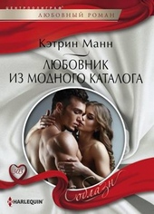 Обложка книги https://knigi.click/5673-ljubovnik-iz-modnogo-kataloga.html
