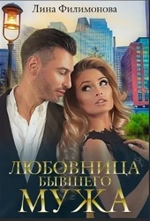 Обложка книги https://knigi.click/5672-ljubovnica-byvshego-muzha.html