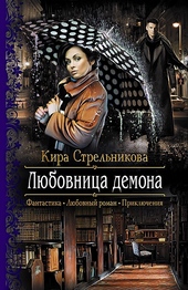 Обложка книги https://knigi.click/5674-ljubovnica-demona.html