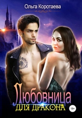 Обложка книги https://knigi.click/4460-ljubovnica-dlja-drakona.html