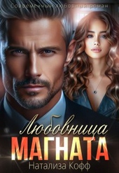 Обложка книги https://knigi.click/4463-ljubovnica-magnata.html