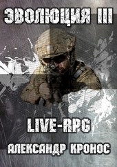 Обложка книги https://knigi.click/5675-live-rpg-jevoljucija-3.html