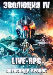 Обложка книги https://knigi.click/5678-live-rpg-jevoljucija-4.html