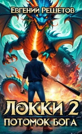 Обложка книги https://knigi.click/4461-lokki-2-potomok-boga.html