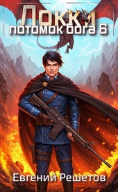 Обложка книги https://knigi.click/5677-lokki-6-potomok-boga.html