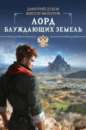Обложка книги https://knigi.click/4464-lord-bluzhdajuschih-zemel.html