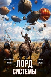Обложка книги https://knigi.click/5679-lord-sistemy-18.html