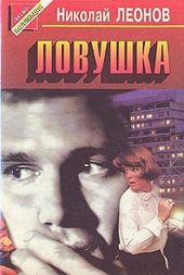 Обложка книги https://knigi.click/4466-lovushka.html
