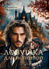 Обложка книги https://knigi.click/5682-lovushka-dlja-istinnoj-si.html